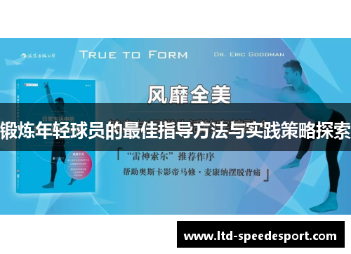 锻炼年轻球员的最佳指导方法与实践策略探索