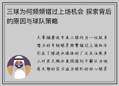 三球为何频频错过上场机会 探索背后的原因与球队策略