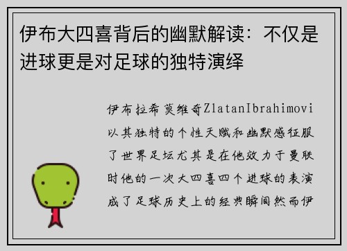 伊布大四喜背后的幽默解读：不仅是进球更是对足球的独特演绎