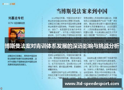 博斯曼法案对青训体系发展的深远影响与挑战分析