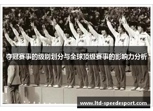 夺冠赛事的级别划分与全球顶级赛事的影响力分析