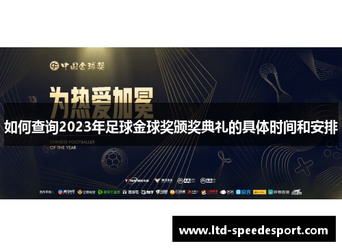 如何查询2023年足球金球奖颁奖典礼的具体时间和安排