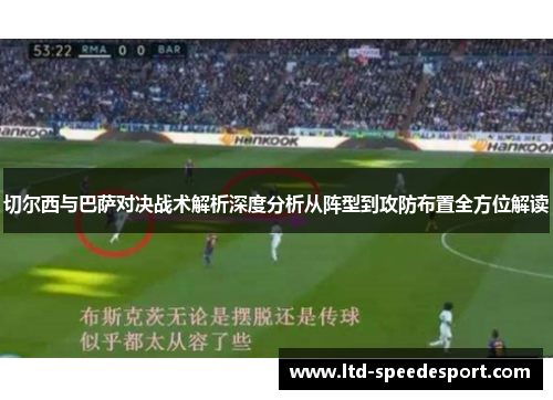 切尔西与巴萨对决战术解析深度分析从阵型到攻防布置全方位解读
