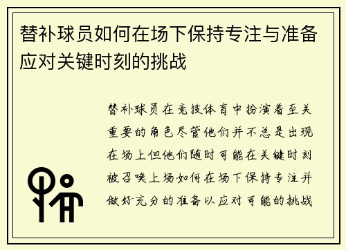 替补球员如何在场下保持专注与准备应对关键时刻的挑战