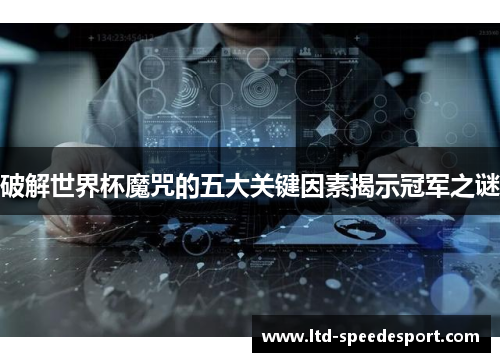 破解世界杯魔咒的五大关键因素揭示冠军之谜