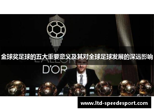 金球奖足球的五大重要意义及其对全球足球发展的深远影响
