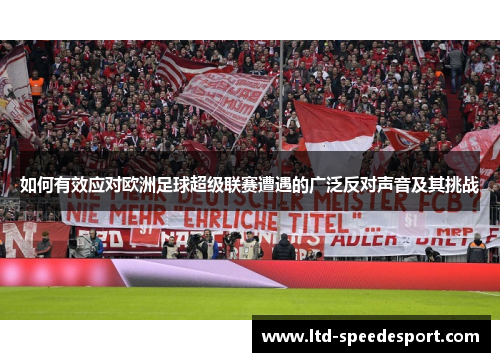 如何有效应对欧洲足球超级联赛遭遇的广泛反对声音及其挑战