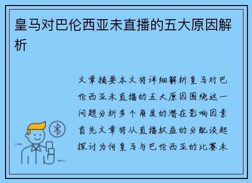 皇马对巴伦西亚未直播的五大原因解析