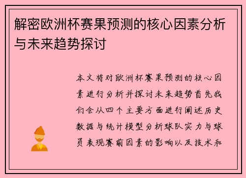解密欧洲杯赛果预测的核心因素分析与未来趋势探讨