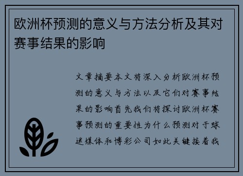 欧洲杯预测的意义与方法分析及其对赛事结果的影响