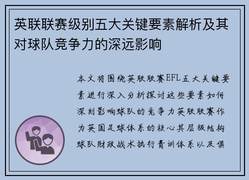 英联联赛级别五大关键要素解析及其对球队竞争力的深远影响