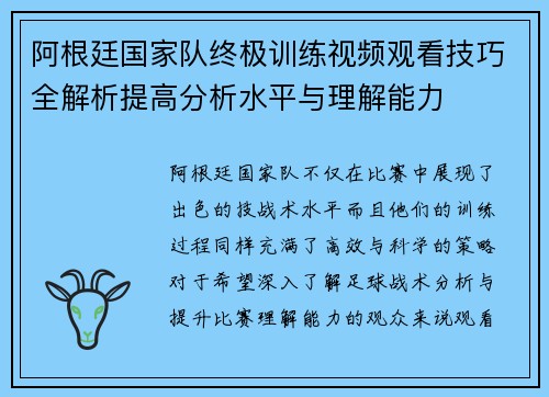 阿根廷国家队终极训练视频观看技巧全解析提高分析水平与理解能力