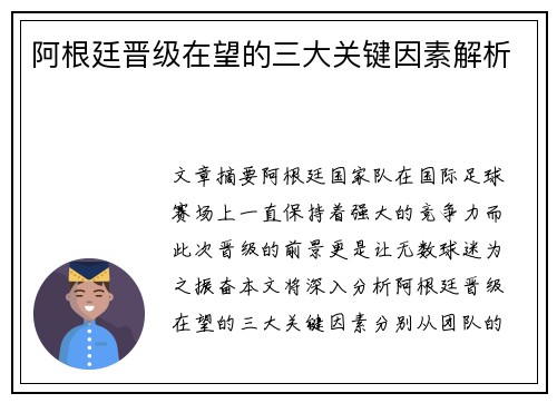 阿根廷晋级在望的三大关键因素解析