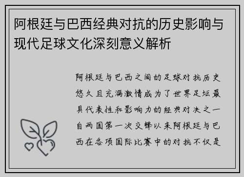 阿根廷与巴西经典对抗的历史影响与现代足球文化深刻意义解析