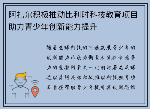 阿扎尔积极推动比利时科技教育项目助力青少年创新能力提升
