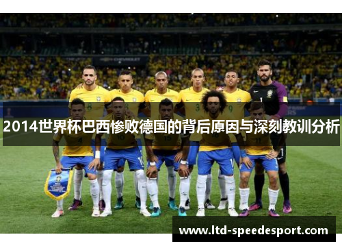 2014世界杯巴西惨败德国的背后原因与深刻教训分析