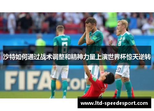 沙特如何通过战术调整和精神力量上演世界杯惊天逆转
