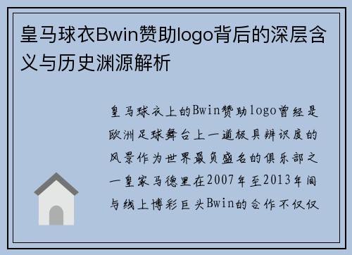 皇马球衣Bwin赞助logo背后的深层含义与历史渊源解析