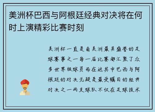 美洲杯巴西与阿根廷经典对决将在何时上演精彩比赛时刻
