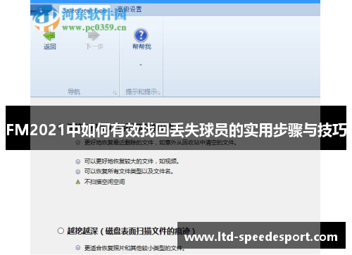 FM2021中如何有效找回丢失球员的实用步骤与技巧