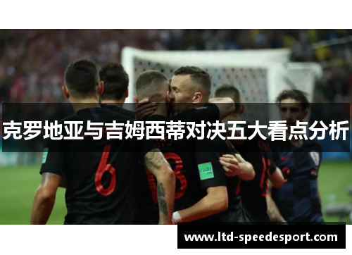 克罗地亚与吉姆西蒂对决五大看点分析