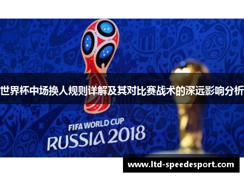 世界杯中场换人规则详解及其对比赛战术的深远影响分析