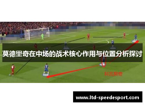 莫德里奇在中场的战术核心作用与位置分析探讨