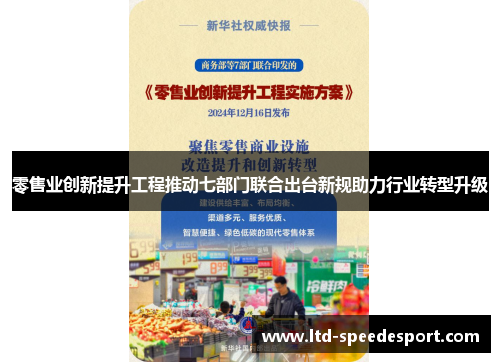 零售业创新提升工程推动七部门联合出台新规助力行业转型升级