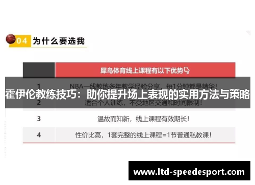 霍伊伦教练技巧：助你提升场上表现的实用方法与策略