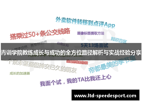 青训学院教练成长与成功的全方位路径解析与实战经验分享