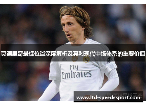 莫德里奇最佳位置深度解析及其对现代中场体系的重要价值 莫德里奇最佳位置深度解析及其对现代中场体系的重要价值