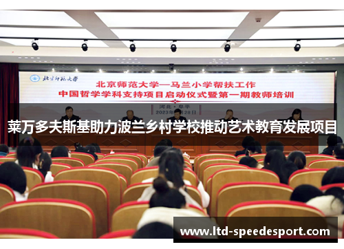 莱万多夫斯基助力波兰乡村学校推动艺术教育发展项目