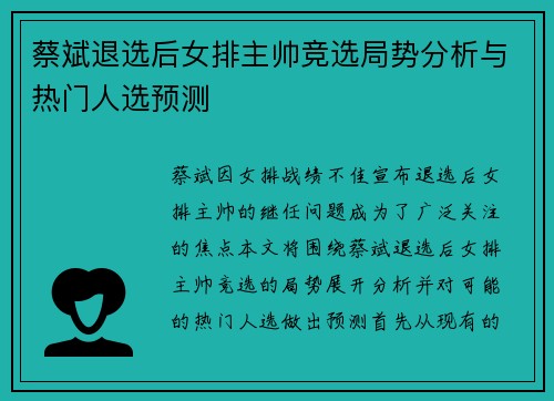 蔡斌退选后女排主帅竞选局势分析与热门人选预测