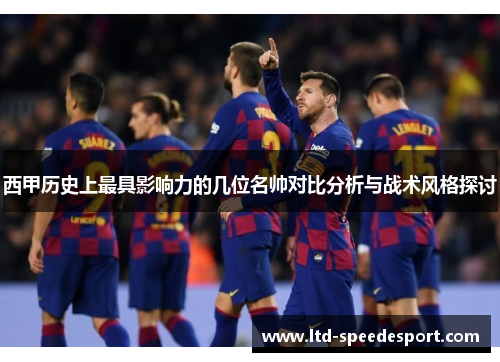 西甲历史上最具影响力的几位名帅对比分析与战术风格探讨