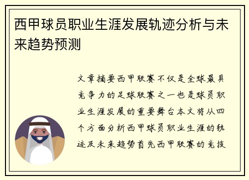 西甲球员职业生涯发展轨迹分析与未来趋势预测