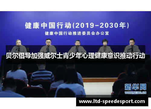 贝尔倡导加强威尔士青少年心理健康意识推动行动