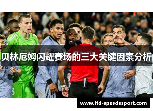 贝林厄姆闪耀赛场的三大关键因素分析