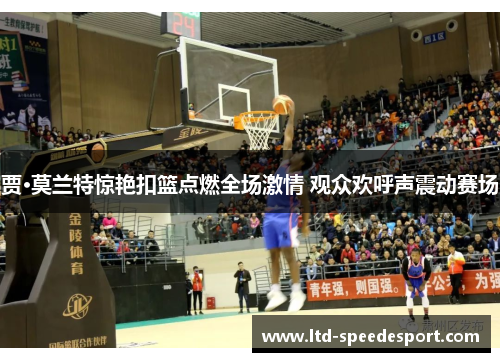 贾·莫兰特惊艳扣篮点燃全场激情 观众欢呼声震动赛场