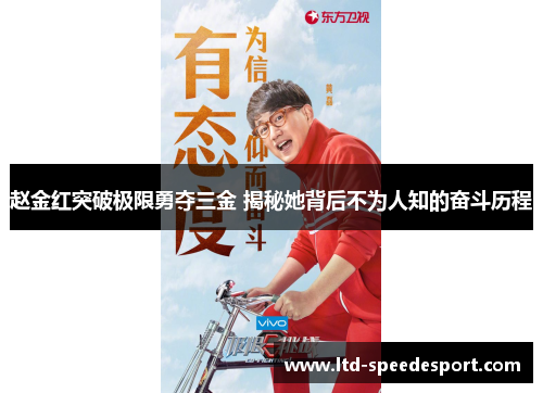 赵金红突破极限勇夺三金 揭秘她背后不为人知的奋斗历程 赵金红突破极限勇夺三金 揭秘她背后不为人知的奋斗历程