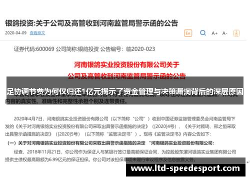 足协调节费为何仅归还1亿元揭示了资金管理与决策漏洞背后的深层原因