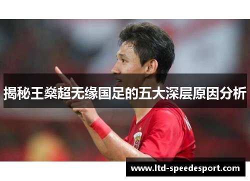 揭秘王燊超无缘国足的五大深层原因分析