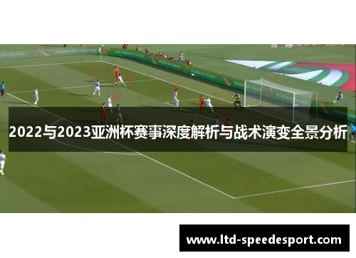 2022与2023亚洲杯赛事深度解析与战术演变全景分析