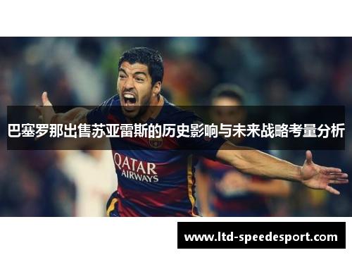 巴塞罗那出售苏亚雷斯的历史影响与未来战略考量分析