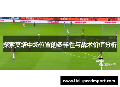 探索莫塔中场位置的多样性与战术价值分析