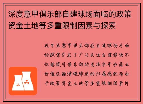 深度意甲俱乐部自建球场面临的政策资金土地等多重限制因素与探索