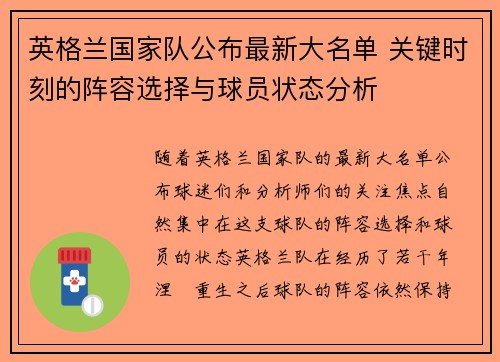 英格兰国家队公布最新大名单 关键时刻的阵容选择与球员状态分析