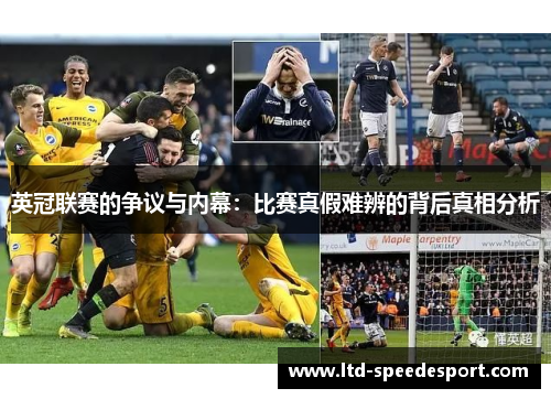 英冠联赛的争议与内幕：比赛真假难辨的背后真相分析