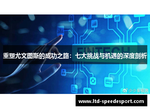 重塑尤文图斯的成功之路：七大挑战与机遇的深度剖析