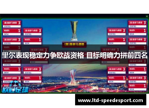 里尔表现稳定力争欧战资格 目标明确力拼前四名