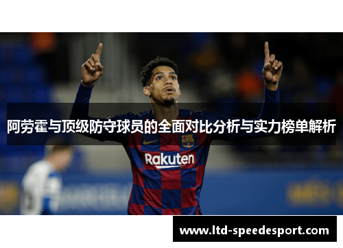 阿劳霍与顶级防守球员的全面对比分析与实力榜单解析 阿劳霍与顶级防守球员的全面对比分析与实力榜单解析